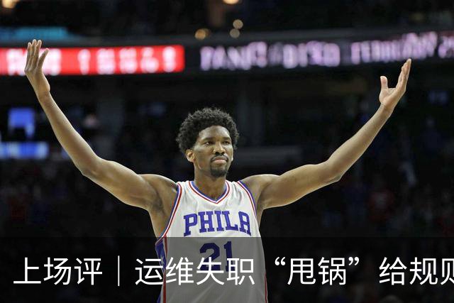 上场评｜运维失职“甩锅”给规则，中国女子板球队未战先败，谁来埋单？