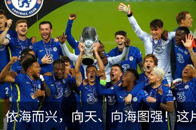 依海而兴，向天、向海图强！这片“蔚蓝”从开放政策到科技力量孕育无限可能
