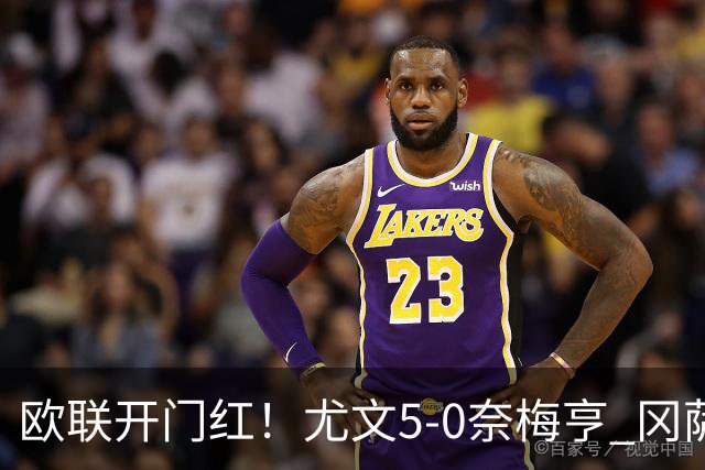 欧联开门红！尤文5-0奈梅亨 冈萨雷斯破门+造点沃尔特马德处子球
