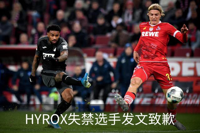 HYROX失禁选手发文致歉